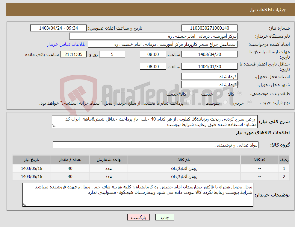 تصویر کوچک آگهی نیاز انتخاب تامین کننده- روغن سرخ کردنی وپخت وپزپانلا16 کیلویی از هر کدام 40 حلب باز پرداخت حداقل شش6ماهه ایران کد مشابه استفاده شده طبق رعایت شرایط پیوست