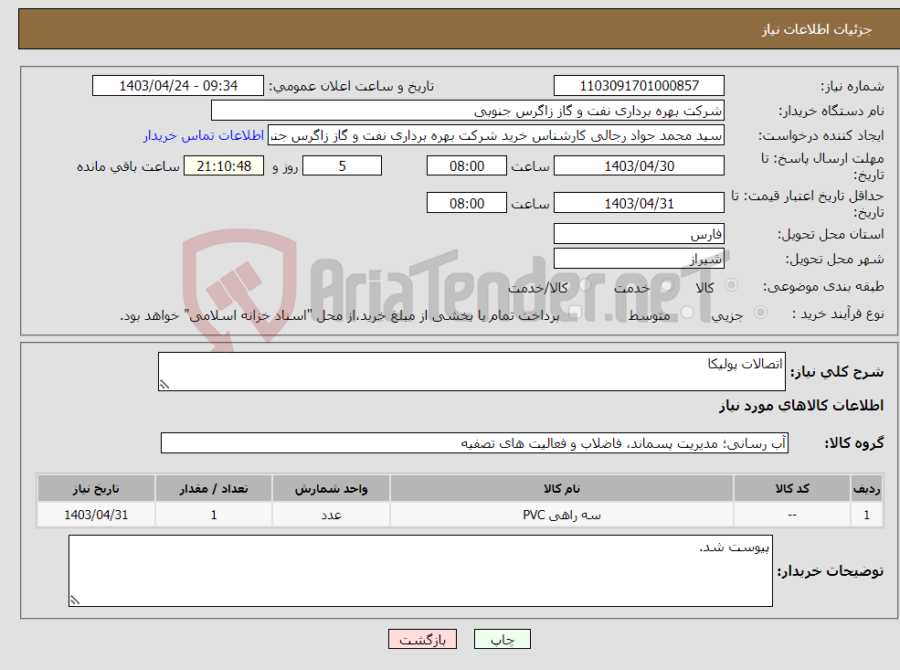 تصویر کوچک آگهی نیاز انتخاب تامین کننده-اتصالات پولیکا