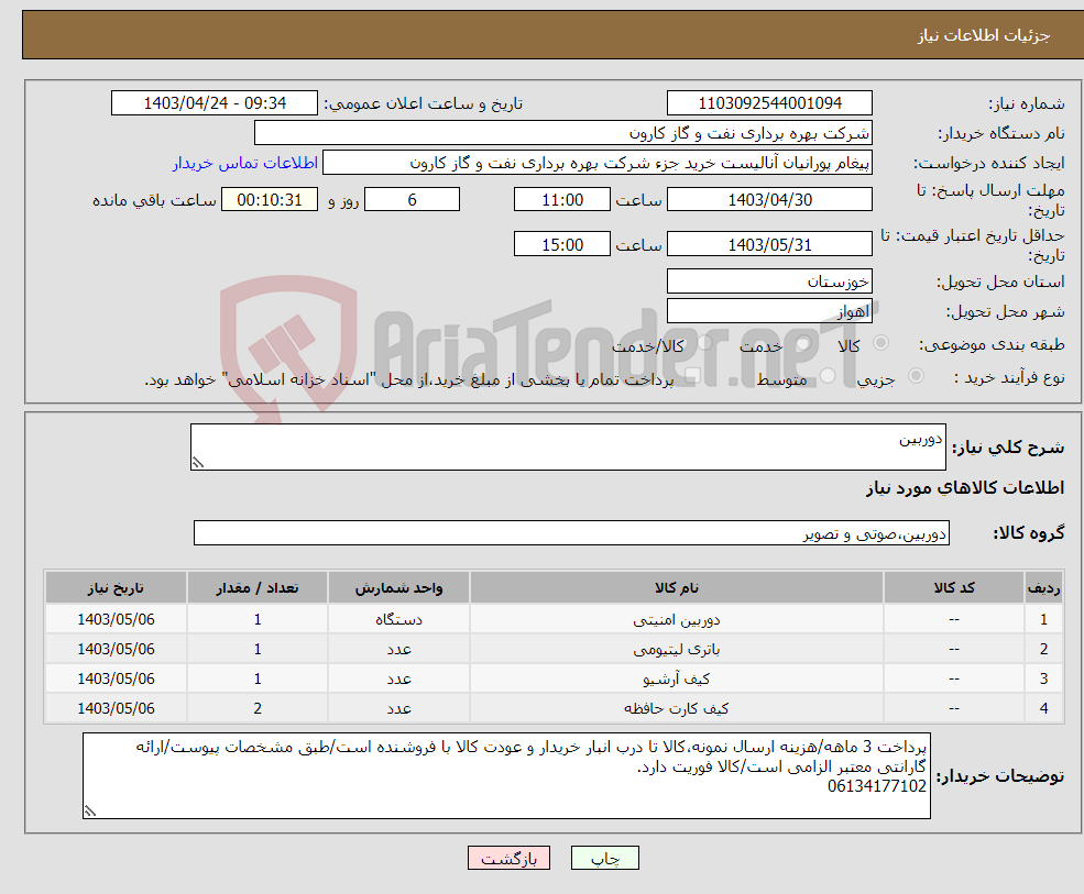 تصویر کوچک آگهی نیاز انتخاب تامین کننده-دوربین