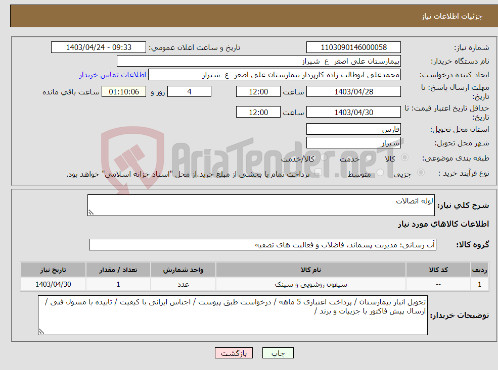 تصویر کوچک آگهی نیاز انتخاب تامین کننده-لوله اتصالات