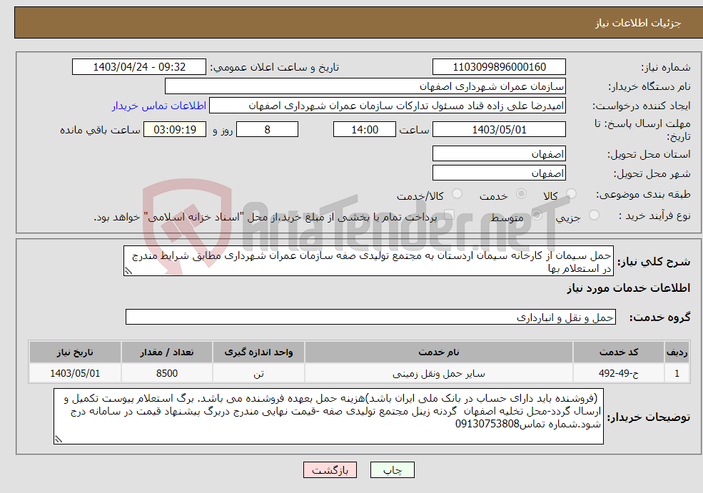 تصویر کوچک آگهی نیاز انتخاب تامین کننده-حمل سیمان از کارخانه سیمان اردستان به مجتمع تولیدی صفه سازمان عمران شهرداری مطابق شرایط مندرج در استعلام بها