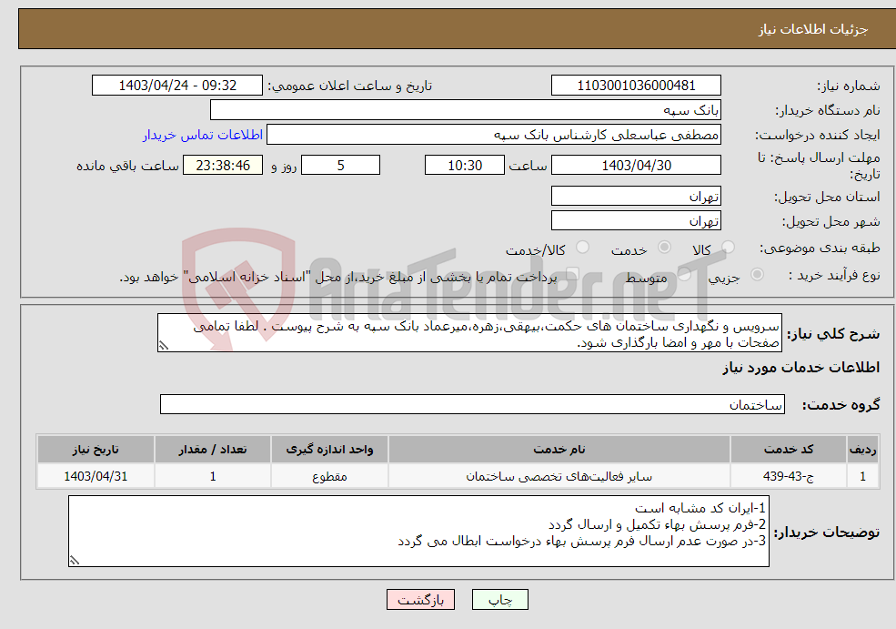 تصویر کوچک آگهی نیاز انتخاب تامین کننده-سرویس و نگهداری ساختمان های حکمت،بیهقی،زهره،میرعماد بانک سپه به شرح پیوست . لطفا تمامی صفحات با مهر و امضا بارگذاری شود.