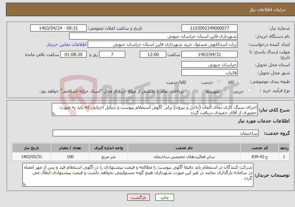 تصویر کوچک آگهی نیاز انتخاب تامین کننده-اجرای سنگ کاری نمای المان (داخل و بیرون) برابر آگهی استعلام پیوست و دیتایل اجرایی که باید به صورت حضوری از آقای حمیدی دریافت گردد