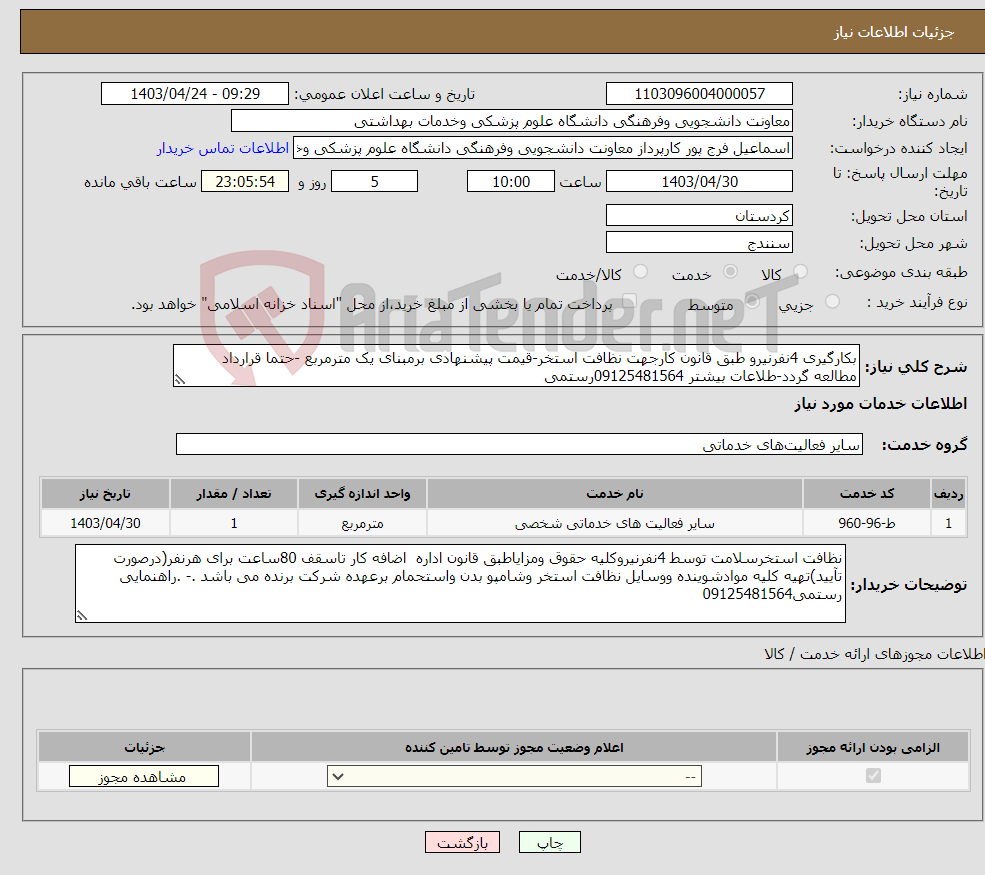 تصویر کوچک آگهی نیاز انتخاب تامین کننده-بکارگیری 4نفرنیرو طبق قانون کارجهت نظافت استخر-قیمت پیشنهادی برمبنای یک مترمربع -حتما قرارداد مطالعه گردد-طلاعات بیشتر 09125481564رستمی