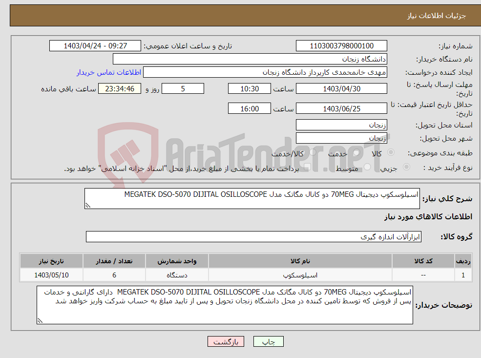 تصویر کوچک آگهی نیاز انتخاب تامین کننده-اسیلوسکوپ دیجیتال 70MEG دو کانال مگاتک مدل MEGATEK DSO-5070 DIJITAL OSILLOSCOPE 