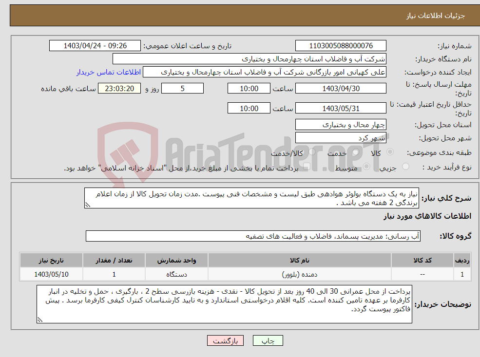تصویر کوچک آگهی نیاز انتخاب تامین کننده-نیاز به یک دستگاه بولوئر هوادهی طبق لیست و مشخصات فنی پیوست .مدت زمان تحویل کالا از زمان اعلام برندگی 2 هفته می باشد .