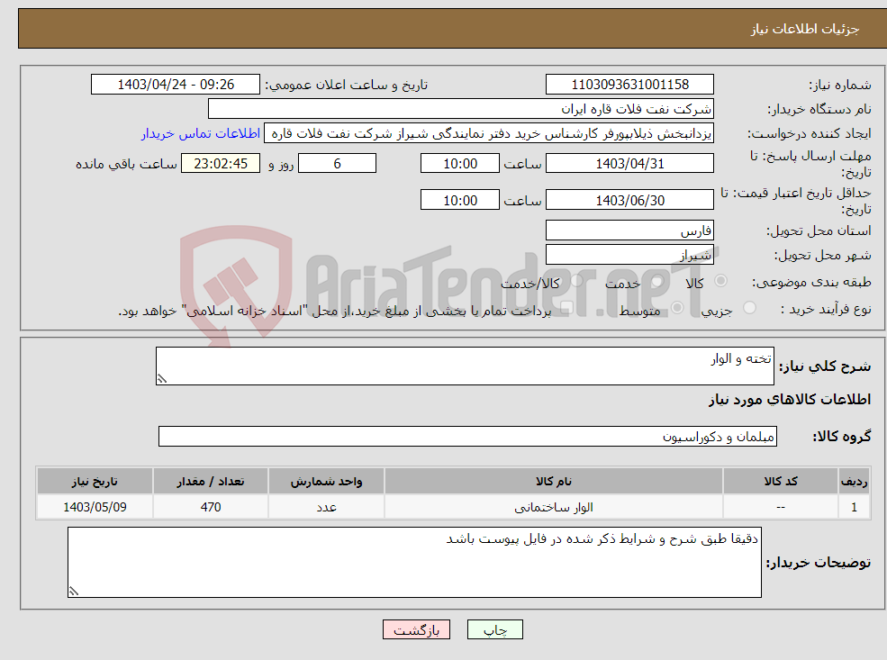 تصویر کوچک آگهی نیاز انتخاب تامین کننده-تخته و الوار