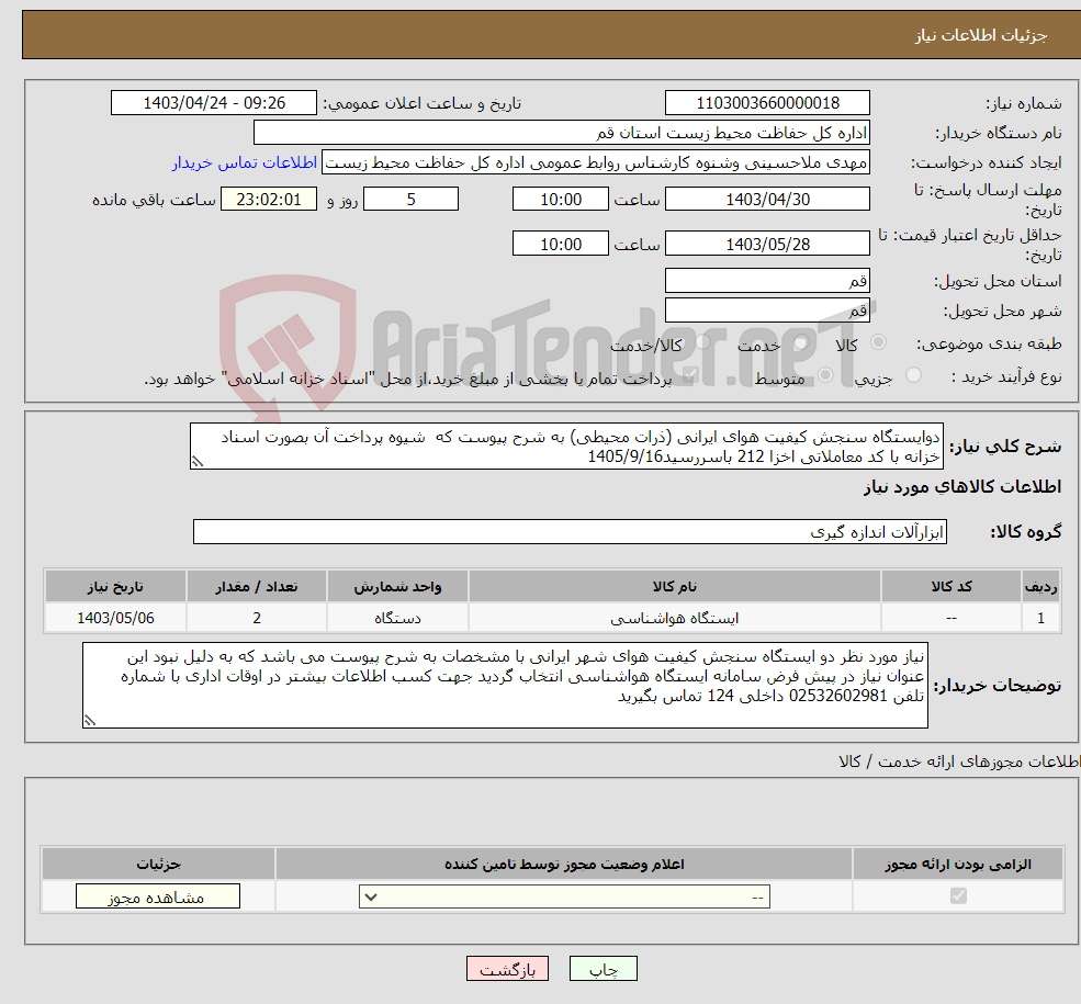 تصویر کوچک آگهی نیاز انتخاب تامین کننده-دوایستگاه سنجش کیفیت هوای ایرانی (ذرات محیطی) به شرح پیوست که شیوه پرداخت آن بصورت اسناد خزانه با کد معاملاتی اخزا 212 باسررسید1405/9/16