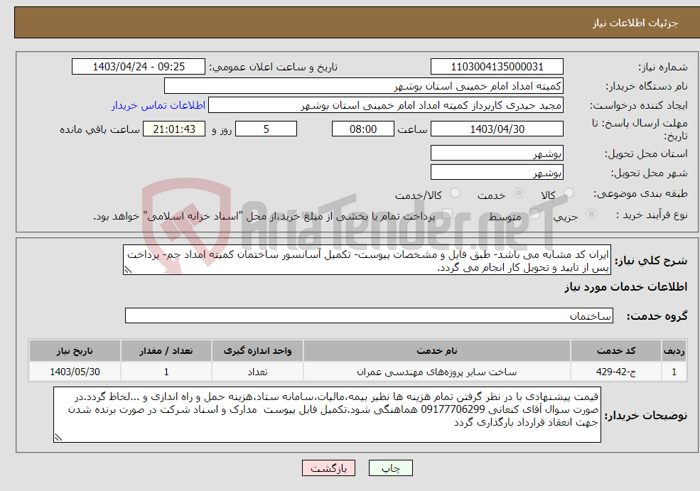 تصویر کوچک آگهی نیاز انتخاب تامین کننده-ایران کد مشابه می باشد- طبق فایل و مشخصات پیوست- تکمیل آسانسور ساختمان کمیته امداد جم- پرداخت پس از تایید و تحویل کار انجام می گردد. 