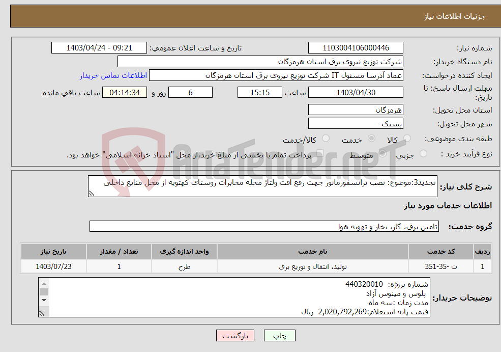 تصویر کوچک آگهی نیاز انتخاب تامین کننده-تجدید3:موضوع: نصب ترانسفورماتور جهت رفع افت ولتاژ محله مخابرات روستای کهتویه از محل منابع داخلی