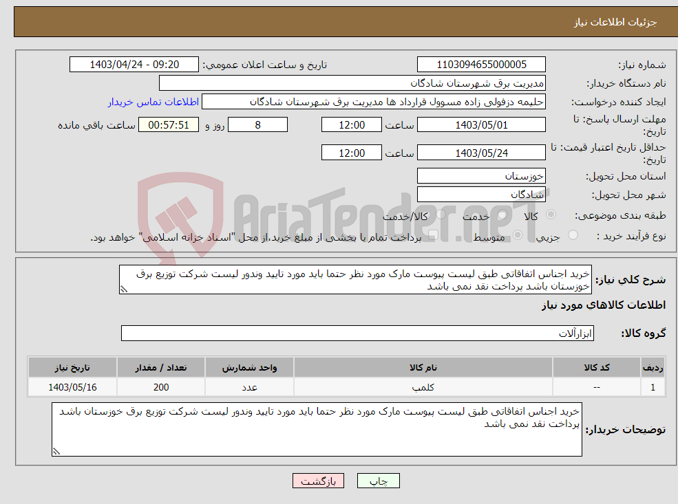 تصویر کوچک آگهی نیاز انتخاب تامین کننده-خرید اجناس اتفاقاتی طبق لیست پیوست مارک مورد نظر حتما باید مورد تایید وندور لیست شرکت توزیع برق خوزستان باشد پرداخت نقد نمی باشد