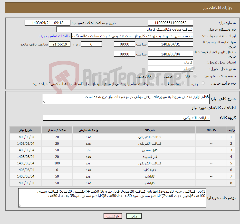 تصویر کوچک آگهی نیاز انتخاب تامین کننده-8قلم لوازم معدنی مربوط به موتورهای برقی تونلی در تو ضیحات نیاز درج شده است 