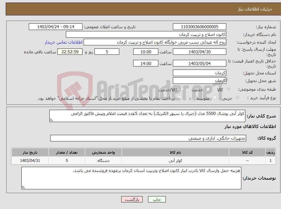 تصویر کوچک آگهی نیاز انتخاب تامین کننده-کولر آبی پوشال 5500 مدل (جنرال یا سپهر الکتریک) به تعداد 5عدد قیمت اعلام وپیش فاکتور الزامی