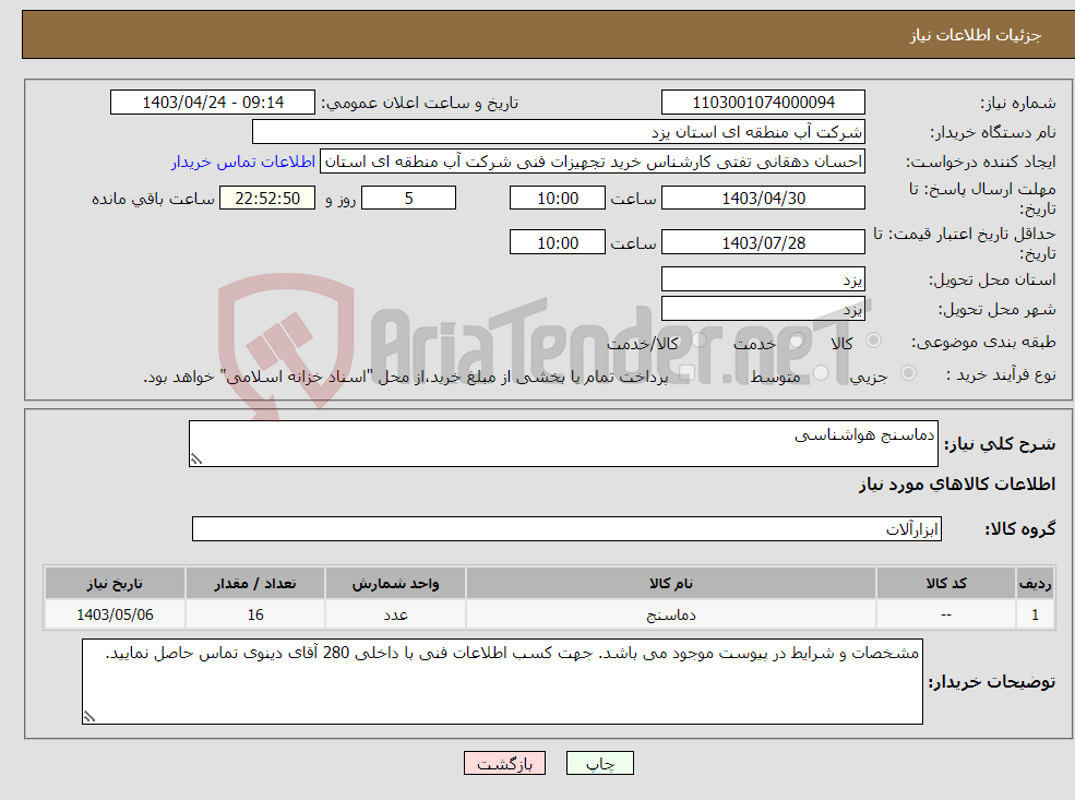تصویر کوچک آگهی نیاز انتخاب تامین کننده-دماسنج هواشناسی