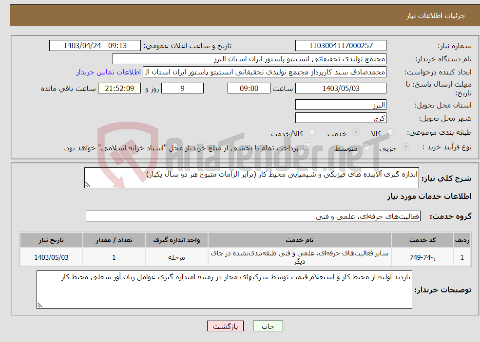 تصویر کوچک آگهی نیاز انتخاب تامین کننده-اندازه گیری آلاینده های فیزیکی و شیمیایی محیط کار (برابر الزامات متبوع هر دو سال یکبار)