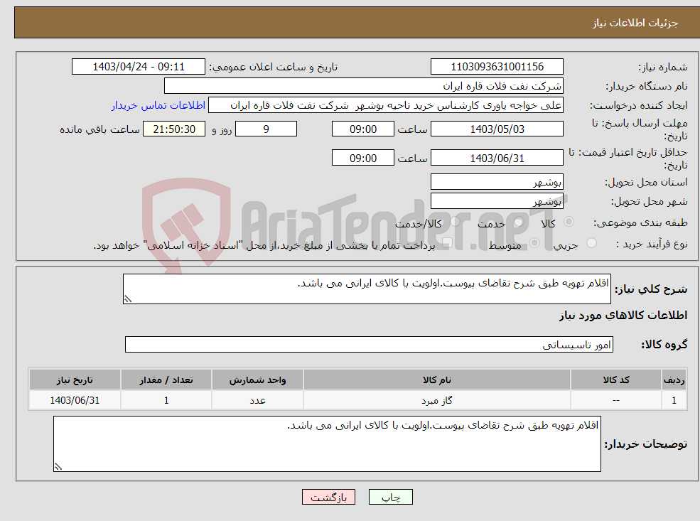 تصویر کوچک آگهی نیاز انتخاب تامین کننده-اقلام تهویه طبق شرح تقاضای پیوست.اولویت با کالای ایرانی می باشد.