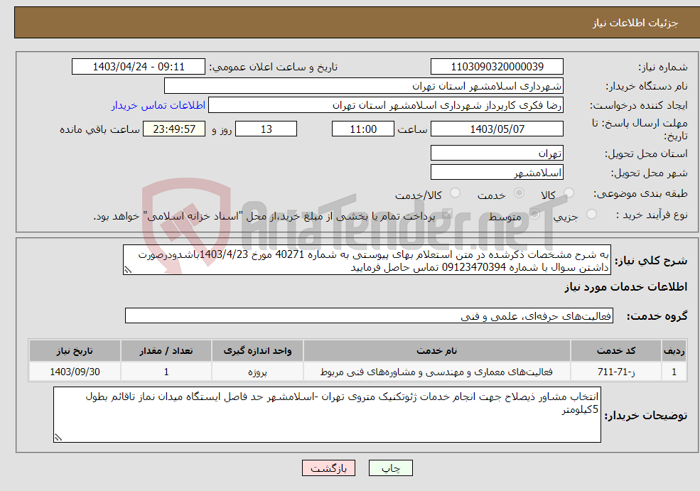 تصویر کوچک آگهی نیاز انتخاب تامین کننده-به شرح مشخصات ذکرشده در متن استعلام بهای پیوستی به شماره 40271 مورخ 1403/4/23باشدودرصورت داشتن سوال با شماره 09123470394 تماس حاصل فرمایید