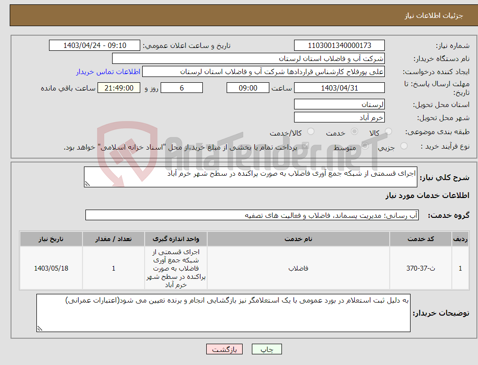 تصویر کوچک آگهی نیاز انتخاب تامین کننده-اجرای قسمتی از شبکه جمع آوری فاضلاب به صورت پراکنده در سطح شهر خرم آباد