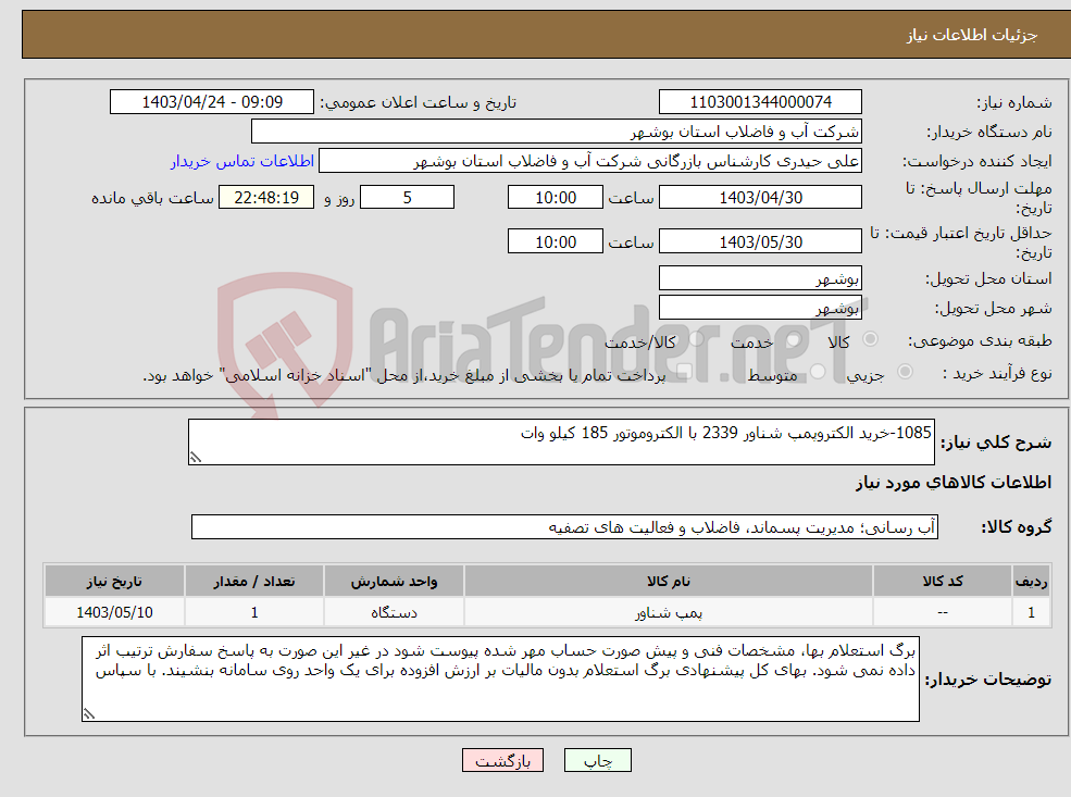 تصویر کوچک آگهی نیاز انتخاب تامین کننده-1085-خرید الکتروپمپ شناور 2339 با الکتروموتور 185 کیلو وات