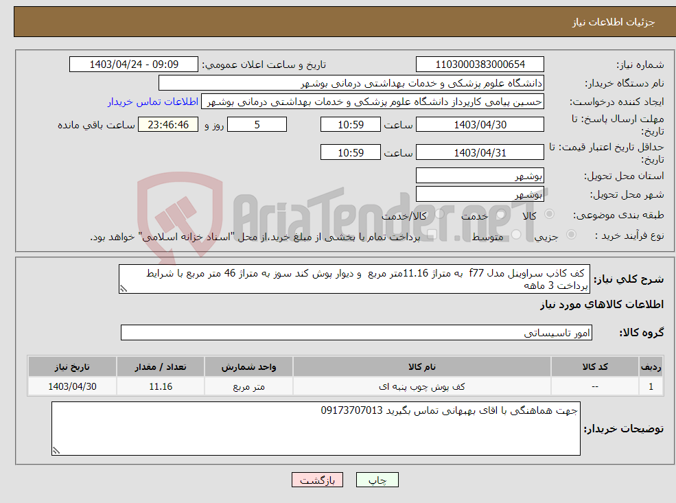 تصویر کوچک آگهی نیاز انتخاب تامین کننده- کف کاذب سراوینل مدل f77 به متراژ 11.16متر مربع و دیوار پوش کند سوز به متراژ 46 متر مربع با شرایط پرداخت 3 ماهه 