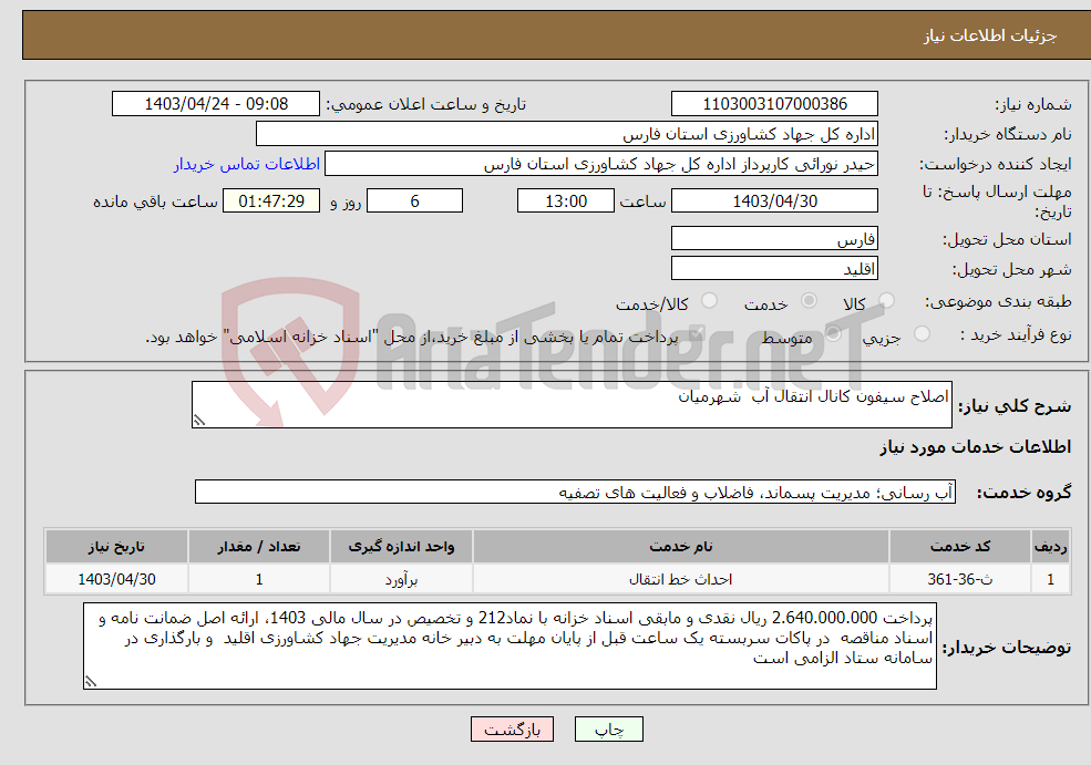 تصویر کوچک آگهی نیاز انتخاب تامین کننده-اصلاح سیفون کانال انتقال آب شهرمیان 
