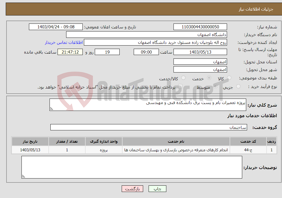 تصویر کوچک آگهی نیاز انتخاب تامین کننده-پروژه تعمیرات بام و پست برق دانشکده فنی و مهندسی