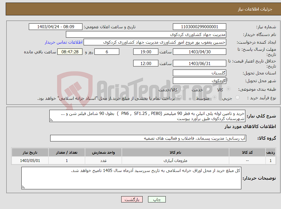 تصویر کوچک آگهی نیاز انتخاب تامین کننده-خرید و تامین لوله پلی اتیلن به قطر 90 میلیمتر (PN6 , SF1.25 , PE80 ) بطول 90 شامل فیلتر شن و ... شهرستان کردکوی طبق برآورد پیوست