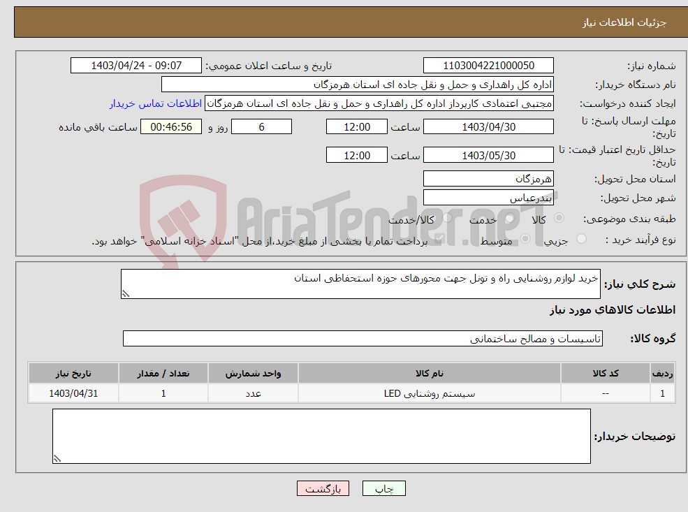تصویر کوچک آگهی نیاز انتخاب تامین کننده-خرید لوازم روشنایی راه و تونل جهت محورهای حوزه استحفاظی استان 