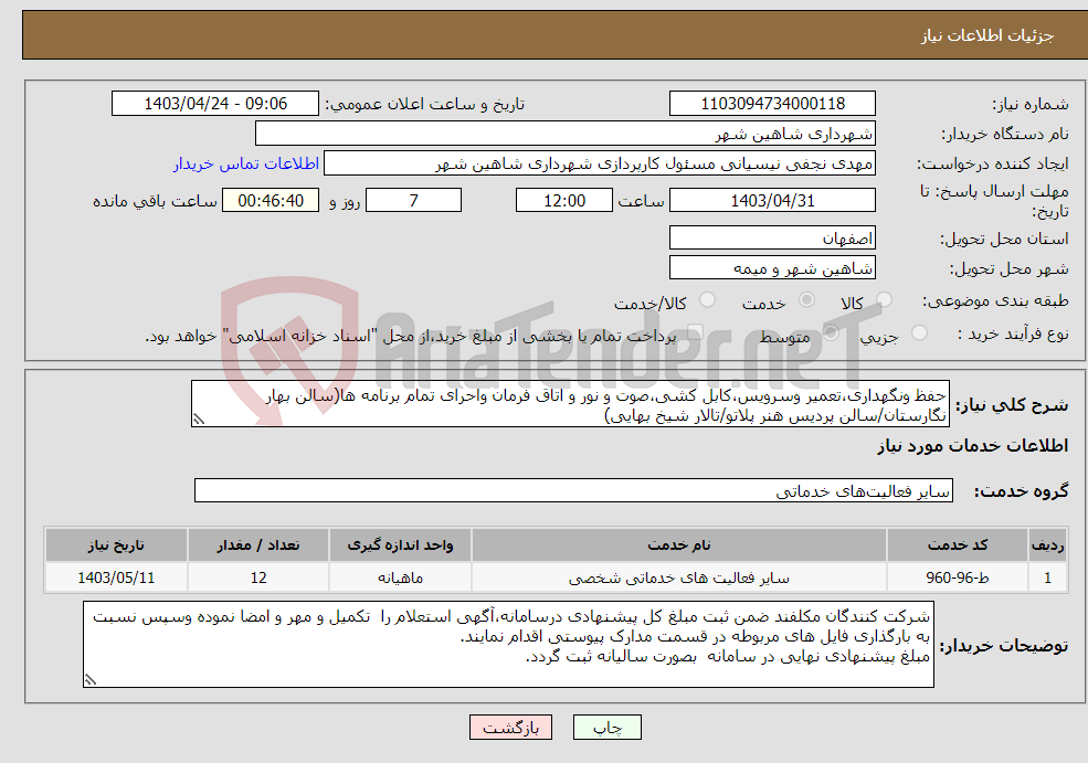 تصویر کوچک آگهی نیاز انتخاب تامین کننده-حفظ ونگهداری،تعمیر وسرویس،کابل کشی،صوت و نور و اتاق فرمان واحرای تمام برنامه ها(سالن بهار نگارستان/سالن پردیس هنر پلاتو/تالار شیخ بهایی)