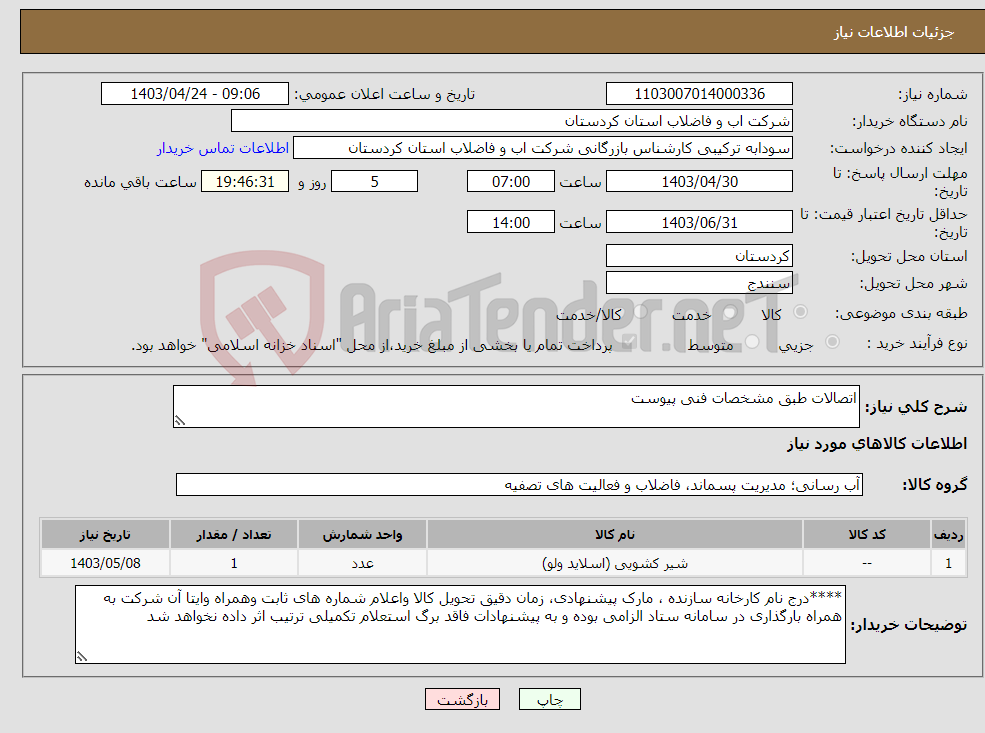 تصویر کوچک آگهی نیاز انتخاب تامین کننده-اتصالات طبق مشخصات فنی پیوست 