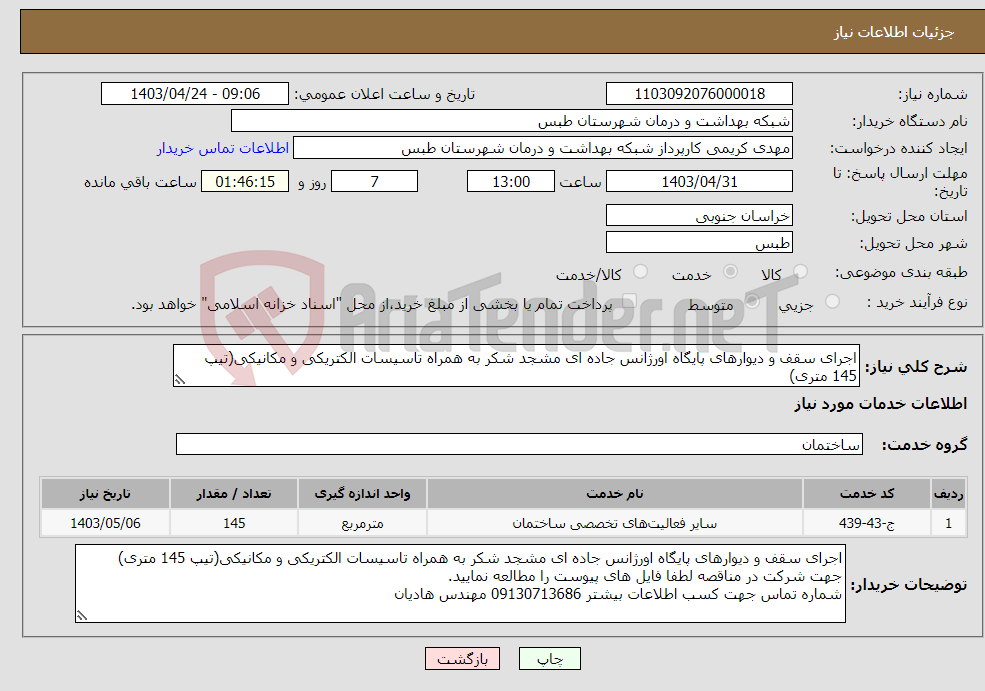 تصویر کوچک آگهی نیاز انتخاب تامین کننده-اجرای سقف و دیوارهای پایگاه اورژانس جاده ای مشجد شکر به همراه تاسیسات الکتریکی و مکانیکی(تیپ 145 متری)