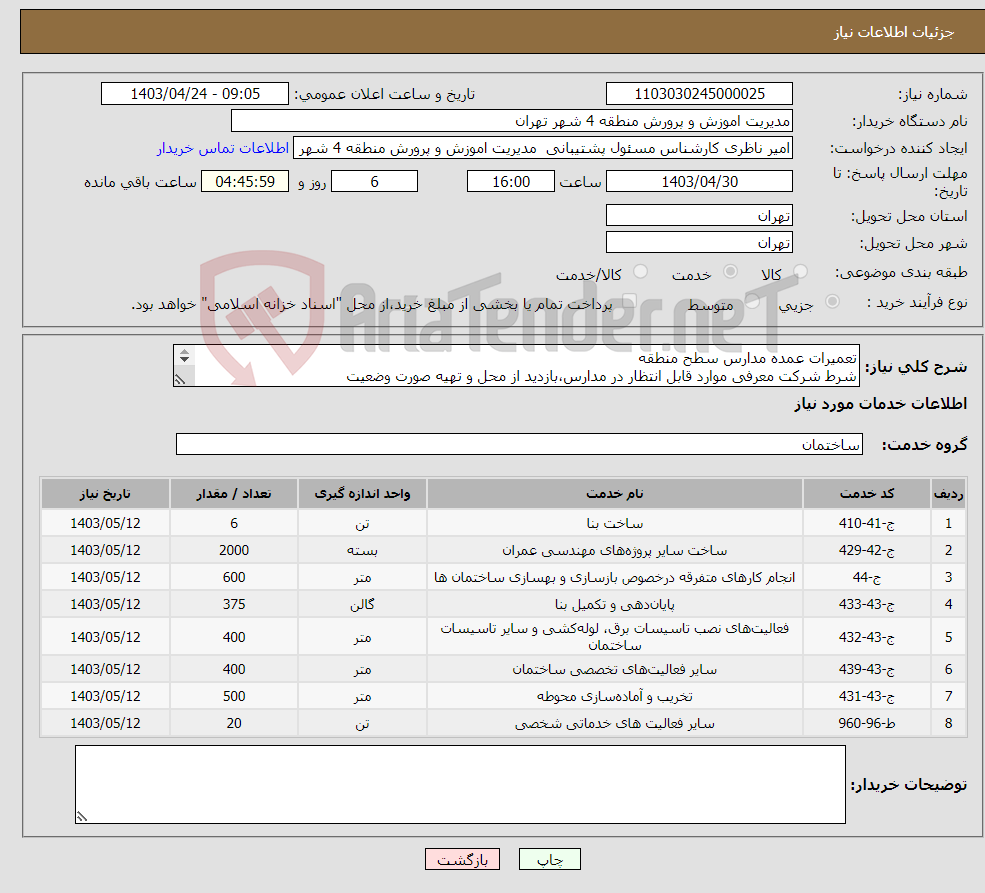 تصویر کوچک آگهی نیاز انتخاب تامین کننده-تعمیرات عمده مدارس سطح منطقه شرط شرکت معرفی موارد قابل انتظار در مدارس،بازدید از محل و تهیه صورت وضعیت بیمه مالیات اجرت بر عهده تامین کننده