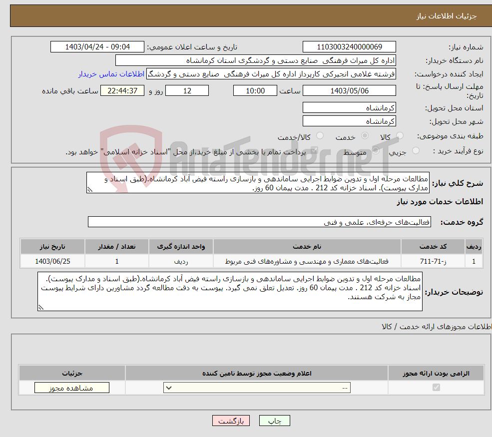 تصویر کوچک آگهی نیاز انتخاب تامین کننده-مطالعات مرحله اول و تدوین ضوابط اجرایی ساماندهی و بازسازی راسته فیض آباد کرمانشاه.(طبق اسناد و مدارک پیوست). اسناد خزانه کد 212 . مدت پیمان 60 روز.