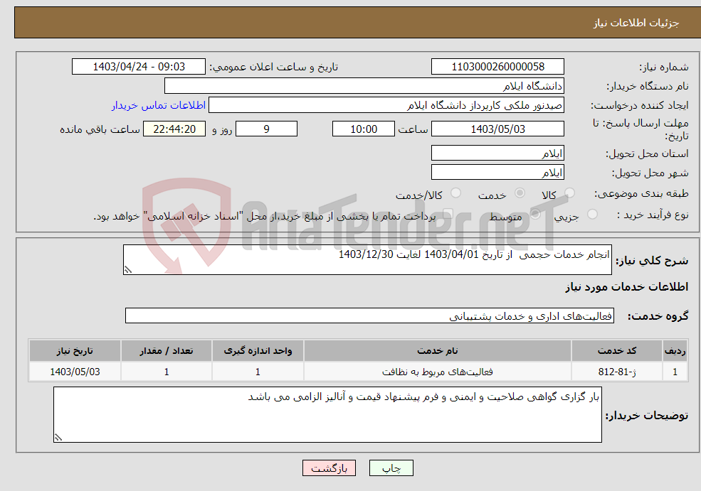 تصویر کوچک آگهی نیاز انتخاب تامین کننده-انجام خدمات حجمی از تاریخ 1403/04/01 لغایت 1403/12/30 