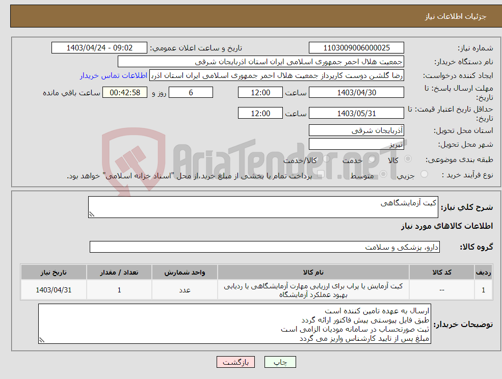 تصویر کوچک آگهی نیاز انتخاب تامین کننده-کیت آزمایشگاهی