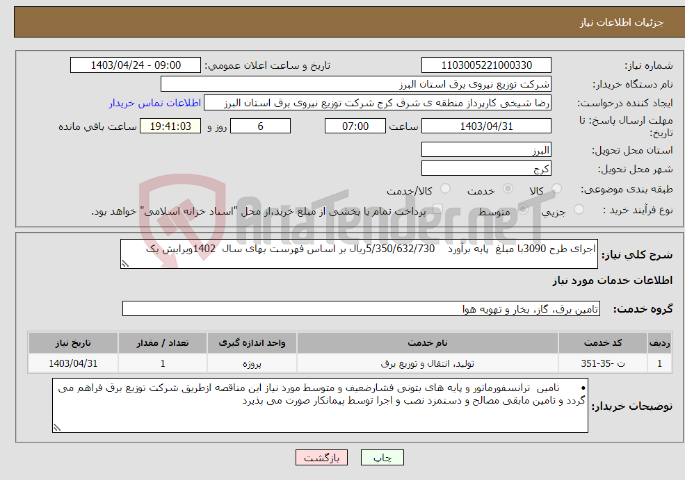 تصویر کوچک آگهی نیاز انتخاب تامین کننده-اجرای طرح 3090با مبلغ پایه برآورد 5/350/632/730ریال بر اساس فهرست بهای سال 1402ویرایش یک