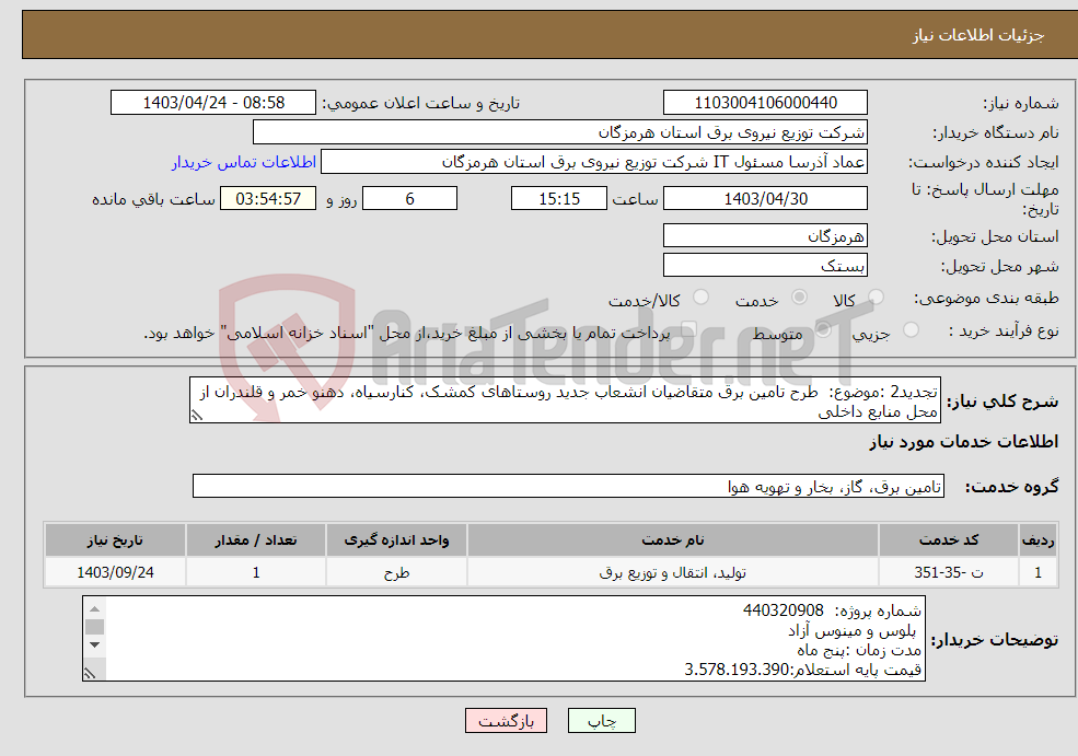 تصویر کوچک آگهی نیاز انتخاب تامین کننده-تجدید2 :موضوع: طرح تامین برق متقاضیان انشعاب جدید روستاهای کمشک، کنارسیاه، دهنو خمر و قلندران از محل منابع داخلی
