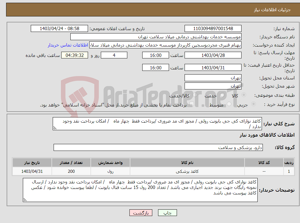 تصویر کوچک آگهی نیاز انتخاب تامین کننده-کاغذ نوارای کی جی بایونت رولی / مجوز ای مد ضروری /پرداخت فقط چهار ماه / امکان پرداخت نقد وجود ندارد / 