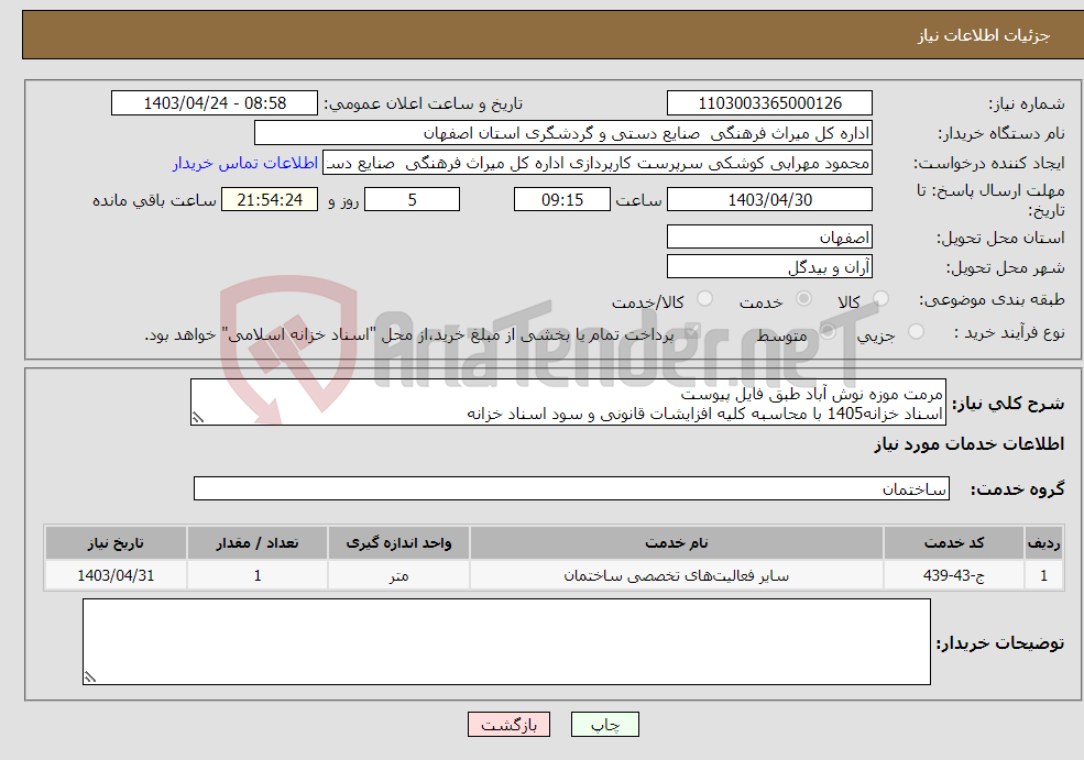 تصویر کوچک آگهی نیاز انتخاب تامین کننده-مرمت موزه نوش آباد طبق فایل پیوست اسناد خزانه1405 با محاسبه کلیه افزایشات قانونی و سود اسناد خزانه