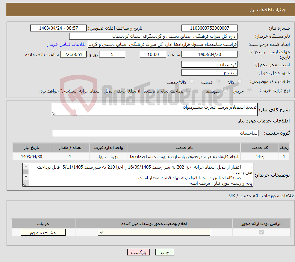 تصویر کوچک آگهی نیاز انتخاب تامین کننده-تجدید استعلام مرمت عمارت مشیردیوان