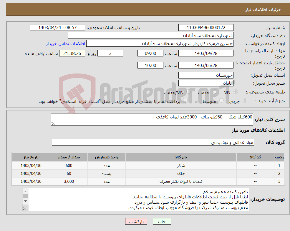 تصویر کوچک آگهی نیاز انتخاب تامین کننده-600کیلو شکر 60کیلو چای 3000عدد لیوان کاغذی