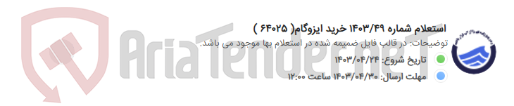 تصویر کوچک آگهی استعلام شماره 1403/49 خرید ایزوگام( 64025 )