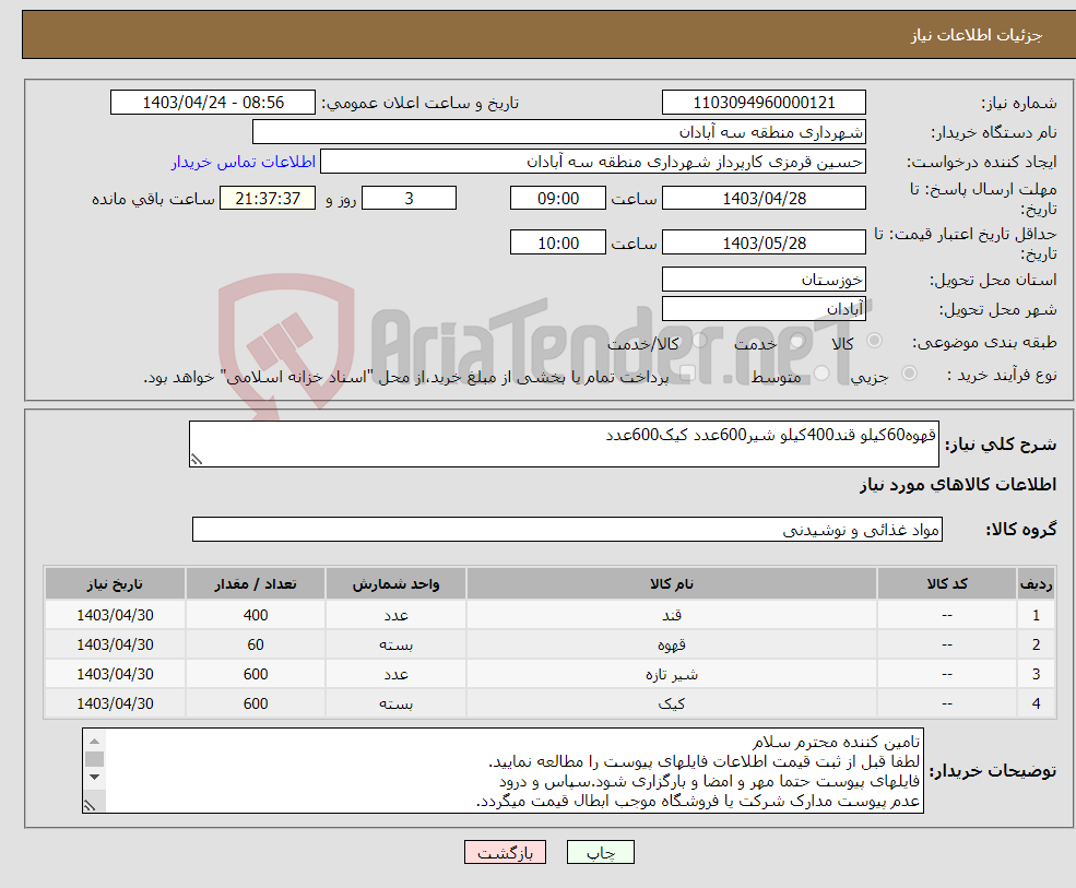 تصویر کوچک آگهی نیاز انتخاب تامین کننده-قهوه60کیلو قند400کیلو شیر600عدد کیک600عدد