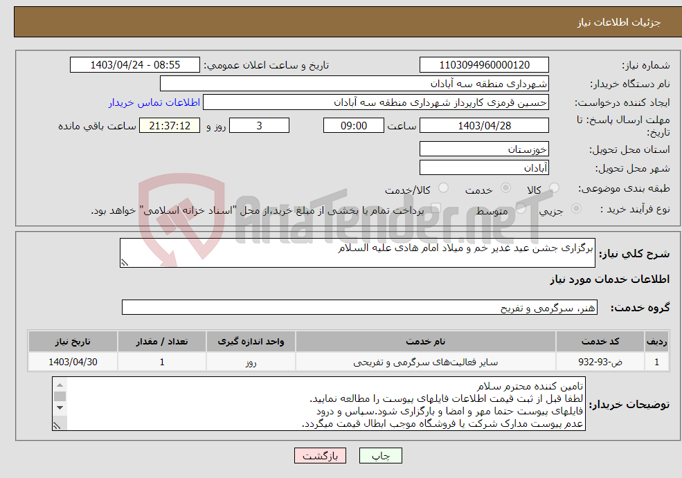 تصویر کوچک آگهی نیاز انتخاب تامین کننده-برگزاری جشن عید غدیر خم و میلاد امام هادی علیه السلام