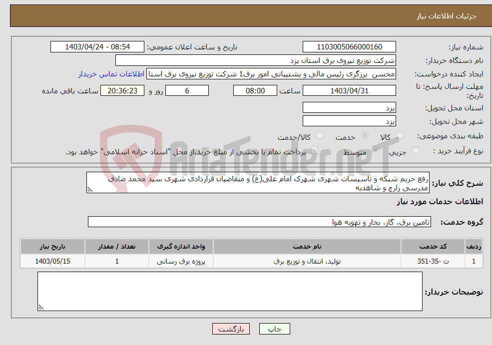 تصویر کوچک آگهی نیاز انتخاب تامین کننده-رفع حریم شبکه و تاسیسات شهری شهرک امام علی(ع) و متقاضیان قراردادی شهری سید محمد صادق مدرسی زارچ و شاهدیه 