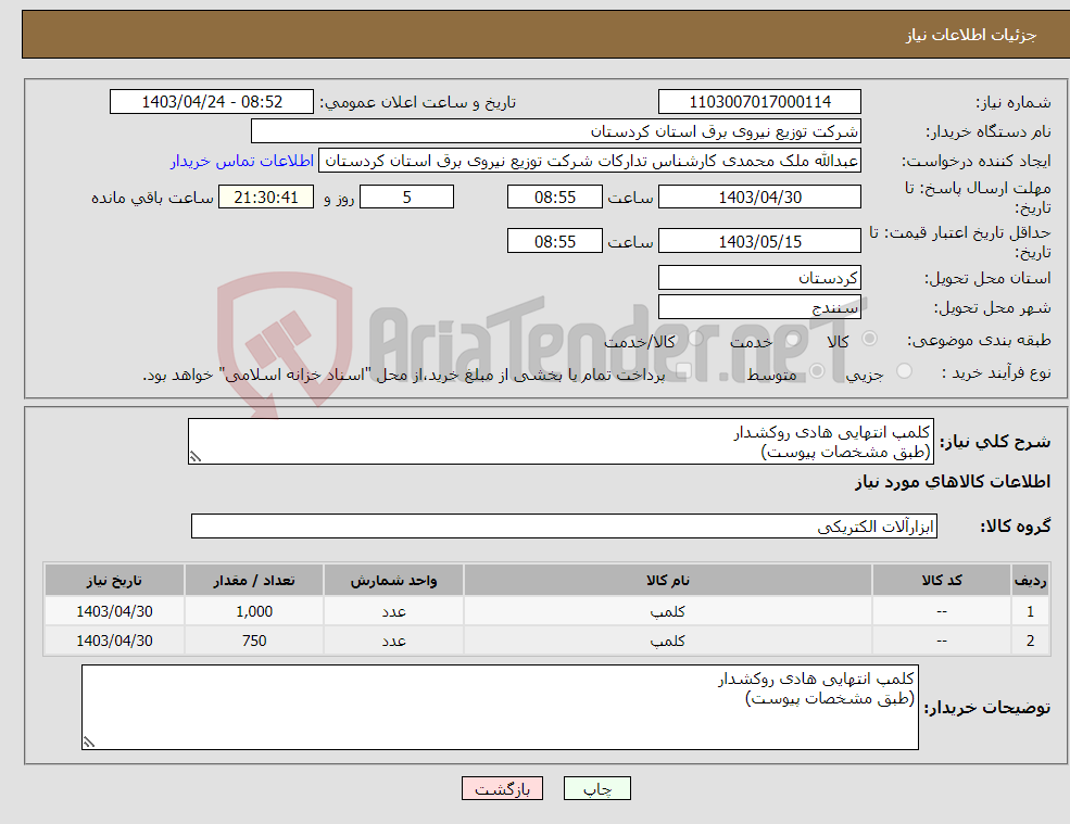 تصویر کوچک آگهی نیاز انتخاب تامین کننده-کلمپ انتهایی هادی روکشدار (طبق مشخصات پیوست)