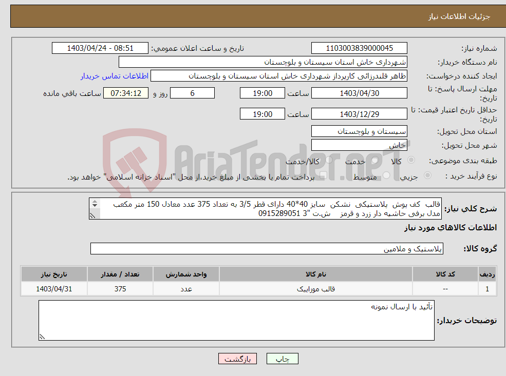 تصویر کوچک آگهی نیاز انتخاب تامین کننده-قالب کف پوش پلاستیکی نشکن سایز 40*40 دارای قطر 3/5 به تعداد 375 عدد معادل 150 متر مکعب مدل برفی حاشیه دار زرد و قرمز ش.ت "3 0915289051 