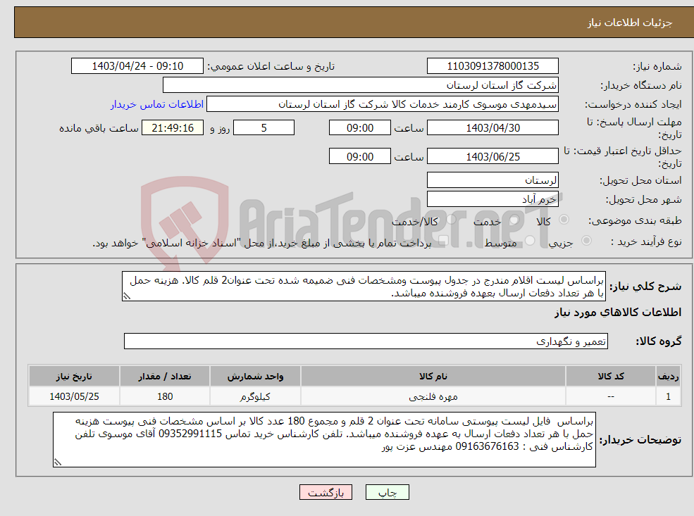 تصویر کوچک آگهی نیاز انتخاب تامین کننده-براساس لیست اقلام مندرج در جدول پیوست ومشخصات فنی ضمیمه شده تحت عنوان2 قلم کالا. هزینه حمل با هر تعداد دفعات ارسال بعهده فروشنده میباشد.