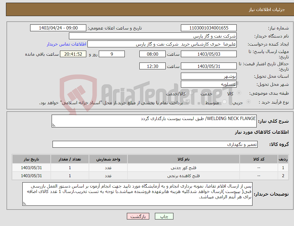 تصویر کوچک آگهی نیاز انتخاب تامین کننده-WELDING NECK FLANGE/ طبق لیست پیوست بارگذاری گردد