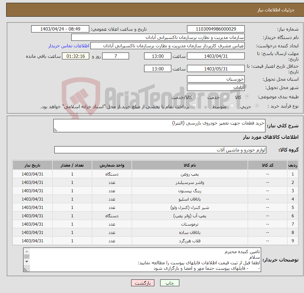تصویر کوچک آگهی نیاز انتخاب تامین کننده-خرید قطعات جهت تعمیر خودروی بازرسی (النترا)